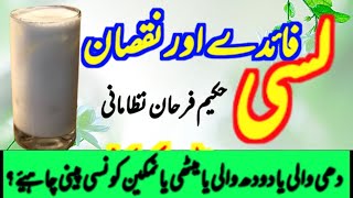 Lassi peene ke fayde  Lassi recipe  Lassi peene ke fayde aur nuksan  Lassi benefits [upl. by Patrizius]