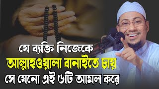 যে ব্যক্তি নিজেকে আল্লাহওয়ালা বানাইতে চায় সে যেনো এই ৬টি আমল করে  anisur rahman ashrafi 2023 [upl. by Inele320]