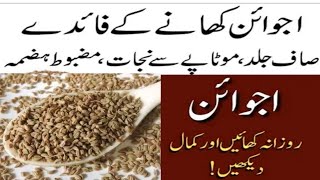 Ajwain khane ke FaydeBenefit Of Eating Carom Seeds Ajwain in Urdu [upl. by Uaerraj892]