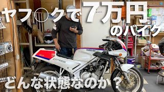 ヤフオクで7万円のバイクにイチャモンつけてみた！FZR2501988参考動画 [upl. by Hey]