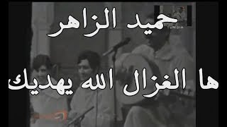 ها الغزال الله يهديك حميد الزاهر BayechCom [upl. by Aizirtap199]