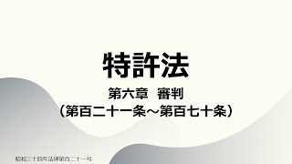 【読み上げ音声】特許法 第六章 審判（第百二十一条～第百七十条） [upl. by Allevon]