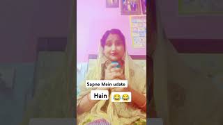 Sapne Mein udate Hain😄😄 shortvideo funnyvideo youtubeshort like  new post [upl. by Kenweigh]