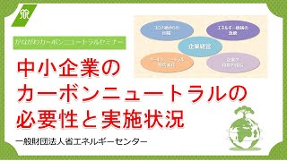 中小企業のカーボンニュートラルの必要性と実施状況（一般財団法人省エネルギーセンター） [upl. by Elletnuahs]