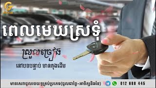 ពេលមេឃស្រទុំ ភ្លេងសុទ្ធ ស្រួលច្រៀង [upl. by Leventis159]