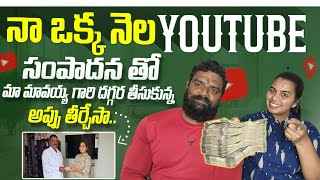 నా ఒక్క నెల youtube సంపాదన తో మా మావయ్య గారి అప్పు తీర్చేసామీరు YT start చేయండి నేను help చేస్తా [upl. by Yggam]