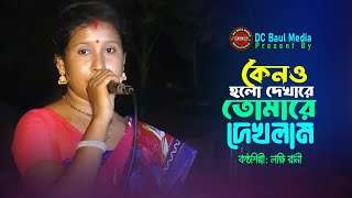 কেনও হলো দেখারে তোমারে দেখলাম। লক্ষি রানী। Keno Holo Dekha Re Tomare Dekhlam । DC Baul Media [upl. by Justus482]