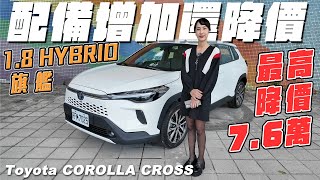 配備增加還降價  2024 Toyota COROLLA CROSS [upl. by Acinomahs]