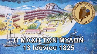 Η μάχη των Μύλων 1825 και η σημασία της  Στιγμές του 1821 [upl. by Etnelav]