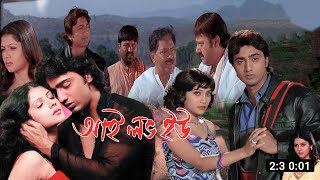 আই লভ ইউ  I Love You Full Movie Explain  Dev  Payel Sarkar  Daily Movie Explain BD [upl. by Snapp]