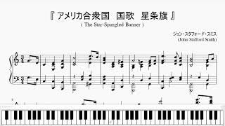 『アメリカ合衆国 国歌 星条旗』（The StarSpangled Banner）（ピアノ楽譜） [upl. by Iggep]