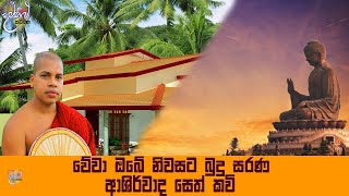 Niwasata sethkavi by kavibana udalamaththe nandarathana thero damsilu TV sinhala [upl. by Inavoj]