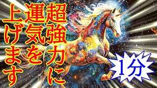 【最速運気アップ】即効で超強力に運気を上げる最強波動963Hzの開運おまじない [upl. by Leid]