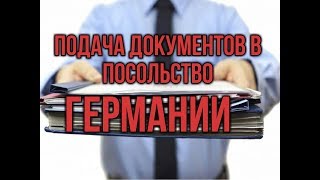 ПОДАЧА ДОКУМЕНТОВ И АНКЕТЫ в ПОСОЛЬСТВО Германии [upl. by Gariepy]