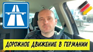 Дороги в Германии Автобаны Штрафы за нарушения правил [upl. by Reddin35]