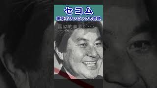 【セコム】創業者 飯田亮の名言③ 名言 経営 飯田亮 セコム shorts 雑学 感動する話 [upl. by Elleda993]