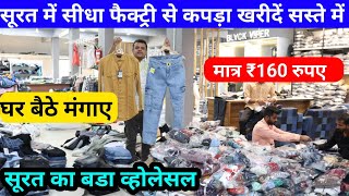 सूरत में सीधा फैक्ट्री से कपड़ा खरीदें सस्ते में  सूरत का बडा व्होलेसल  Surat Textile industry [upl. by Luane469]