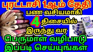 புரட்டாசி 1ஆம் நாள் இதை செய்ய பணம் வசியமாக்கி தருவார் பெருமாள்  புரட்டாசி மாதம் 2024 purattasi2024 [upl. by Ferdinana]