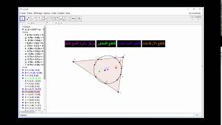 الدرس الثالث  مركز دائرة التسع نقاط The ninepoint circle [upl. by Vaughan]