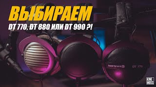 Наушники Beyerdynamic DT 770 DT 880 DT 990 Что же выбрать DT 770 VS DT 880 VS DT 990 [upl. by Gerick376]