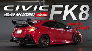 ย้ายทั้งคัน Civic FK7 แปลงเป็น FK8 พร้อมชุดแต่ง Mugen แท้ทั้งคัน  ของแต่งทะลุ2ล้าน [upl. by Ballard]