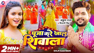 Video  Ankush Raja  पूजा करे जालू शिवाला  Shivani Singh  Shilpi Raghwani  Bolbam Song [upl. by Ahilam]