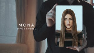 MONA — Верю в любовь Official Audio [upl. by Ayalat]