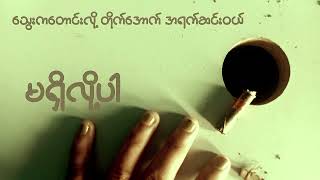 ၁ ၉ လ မ်း Lyrics video [upl. by Togram296]