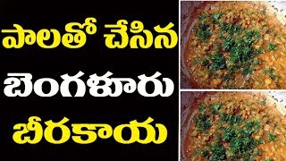 Ridge Gourd and Milk Curry Recipe Shanaga Pappu  Pallu Beerakaya Pappu Curry  Mana Vanta [upl. by Angelia]