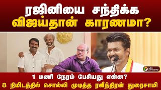 ரஜினியை சீமான் சந்திக்க விஜய் தான் காரணமா  Ntk Seeman meets Rajinikanth  Ravindran duraisamy [upl. by Acinomad]