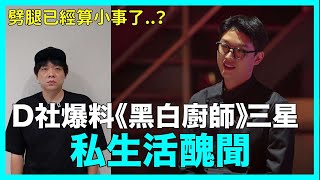 劈腿已經算小事了？D社爆料《黑白廚師》三星私生活醜聞｜DenQ [upl. by Ymrots226]