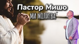 Пастор Мишо  Ми Молитва  Pastor Misho  Mi Molitva  Gospel Music  2024 [upl. by Nomahs]