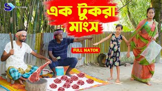 এক টুকরা মাংস  Ak Tukra Mangsh  Full Natok  জীবন সংগ্রাম  কষ্টের নাটক  Mukta amp Tuhin S Express [upl. by Nadruoj]