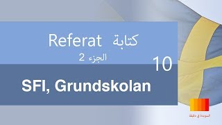 كتابة المواضيع بالسويدية 10 Referat الجزء الثاني SFI Grundskolan [upl. by Noreg]