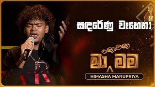 Sanda Renu Wahena සඳරේණු වෑහෙනා  Himasha Manupriya  Ma Nowana Mama  TV Derana [upl. by Tessie]