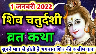 शिव चतुर्दशी व्रत कथा  shiv chaturdashi vrat katha  shiv chaturdashi ki katha  shiv chaturdashi [upl. by Arihs]