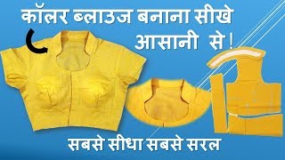 Collar Blouse सीखे आसानी से  Collar blouse Cutting And Stitching 1 [upl. by Gussy]