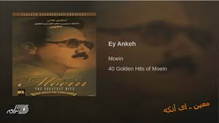 Moein Ay Ankeh معین ـ ای آنکه [upl. by Esidnak]