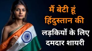 लड़कियों पर दमदार देशभक्ति शायरी 🔥🇮🇳 होश उड़ा देगी 😱 Desh bhakti shayari Sachin ki shayari [upl. by Sunday]