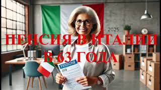 Пенсия в Италии с 63 лет в 2025 году новые правила и возможности [upl. by Angelika]