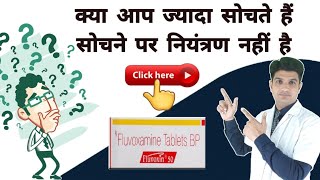 ज्यादा सोचने वाले ये विडियो देखे  Fluvoxamine tablets uses in hindi  fluvoxamine maleate 100 mg [upl. by Heymann]