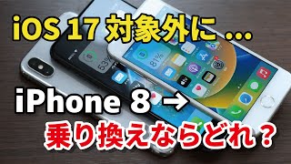 iOS 17 対象外になるiPhone 8から乗り換えならどのiPhoneがいい？【中古A・未使用品】 [upl. by Dyanne]