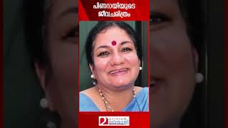 പിണറായിയുടെ ജീവചരിത്രം  Biography  Pinarayi Vijayan [upl. by Jacinda]