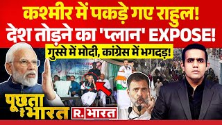 Poochta Hai Bharat कश्मीर में राहुल EXPOSE  PM Modi  Rahul Gandhi  Jammu Kashmir Election [upl. by Guidotti701]