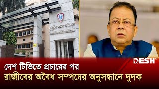 সাভারের সেই আলোচিত চেয়ারম্যান রাজীবের অবৈধ সম্পদের অনুসন্ধানে দুদক  Savar  News  Desh TV [upl. by Akilegna]