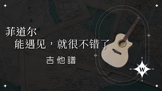 【吉他譜】能遇見，就很不錯了  菲道爾 「馬克杯ㄅㄟ談吉他 」 [upl. by Lerad290]