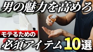 【絶対買え】男の魅力を格上げする！モテる男が持つ必須アイテム10選 [upl. by Acie117]