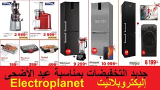 عروض العيد عند إليكترو بلانيت بمناسبة عيد الأضحى catalogue electroplanet brochure amp dépliant [upl. by Eicam]