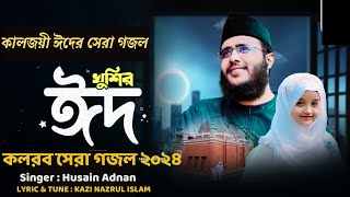 কালজয়ী ঈদের সেরা গজল  Elo Khushir Eid  এলো খুশির ঈদ  Husain Adnan  কলরব  Eider New Gajal 2024 [upl. by Layne]