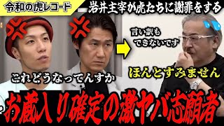 【令和の虎】お蔵入りしましょう…岩井主宰が虎たちに謝罪をする【令和の虎切り抜き】 [upl. by Cantlon]